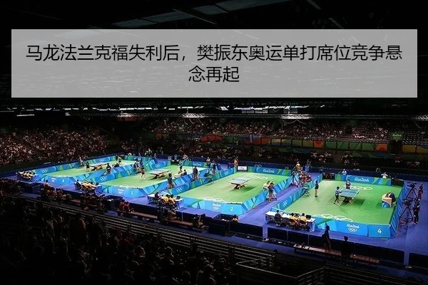 马龙法兰克福失利后，樊振东奥运单打席位竞争悬念再起